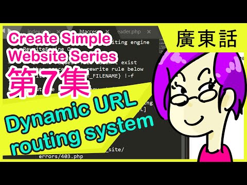 【👌一小時創建PHP網站】製作動態網址路由(Dynamic URL Routing)系統及配置.htaccess檔案 | 新手Web開發 #7 #廣東話Web開發