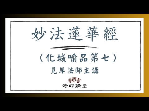 妙法蓮華經057 (第七品-9)