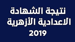 ظهرت الان نتيجة الشهادة الاعدادية الازهرية 2019