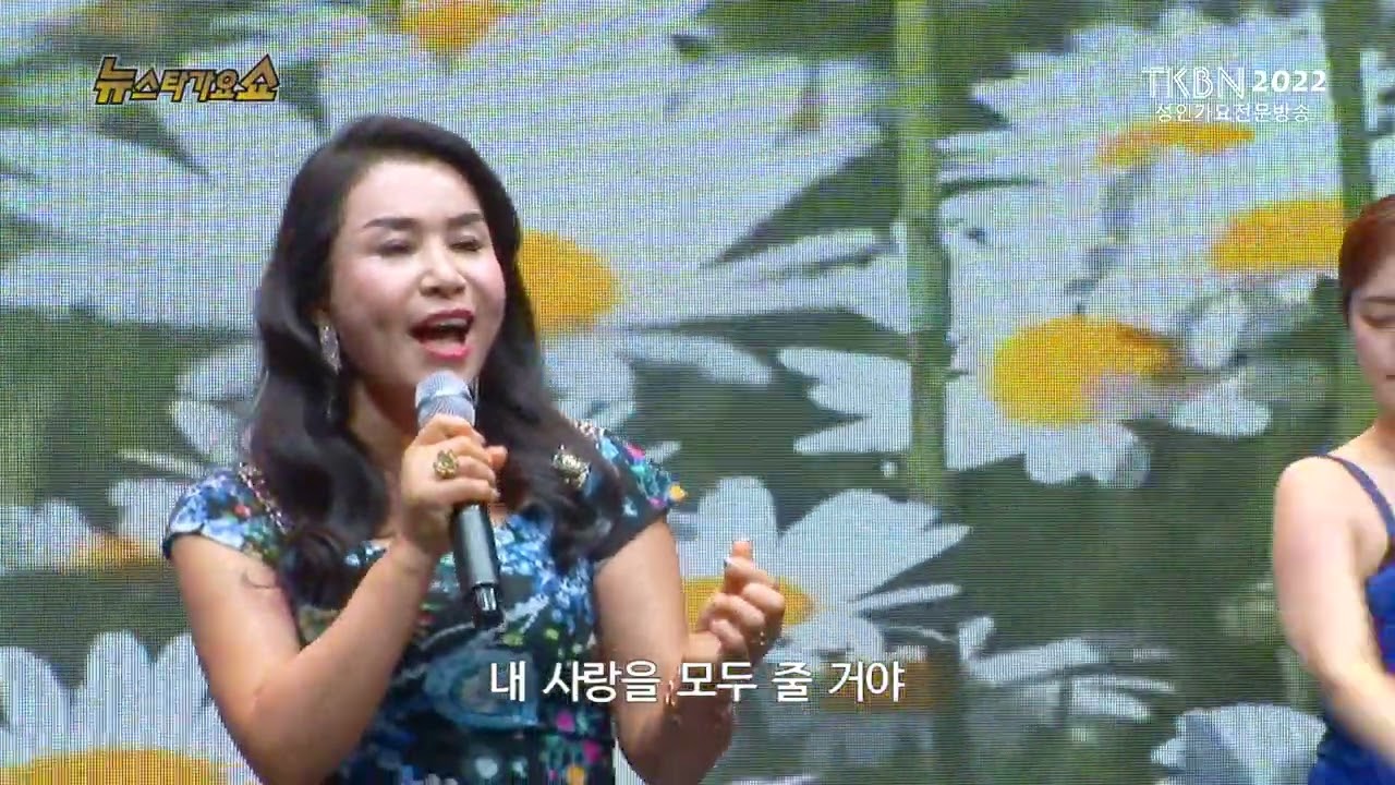 [2022신곡] 가수 황지현 - 까치가울면, 사랑은가슴아픈것 TKBN 뉴스타가요쇼 65회