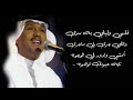 محمد عبده قلبي وليلي سرى حالات واتس آب 