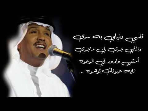 محمد عبده قلبي وليلي سرى حالات واتس آب 
