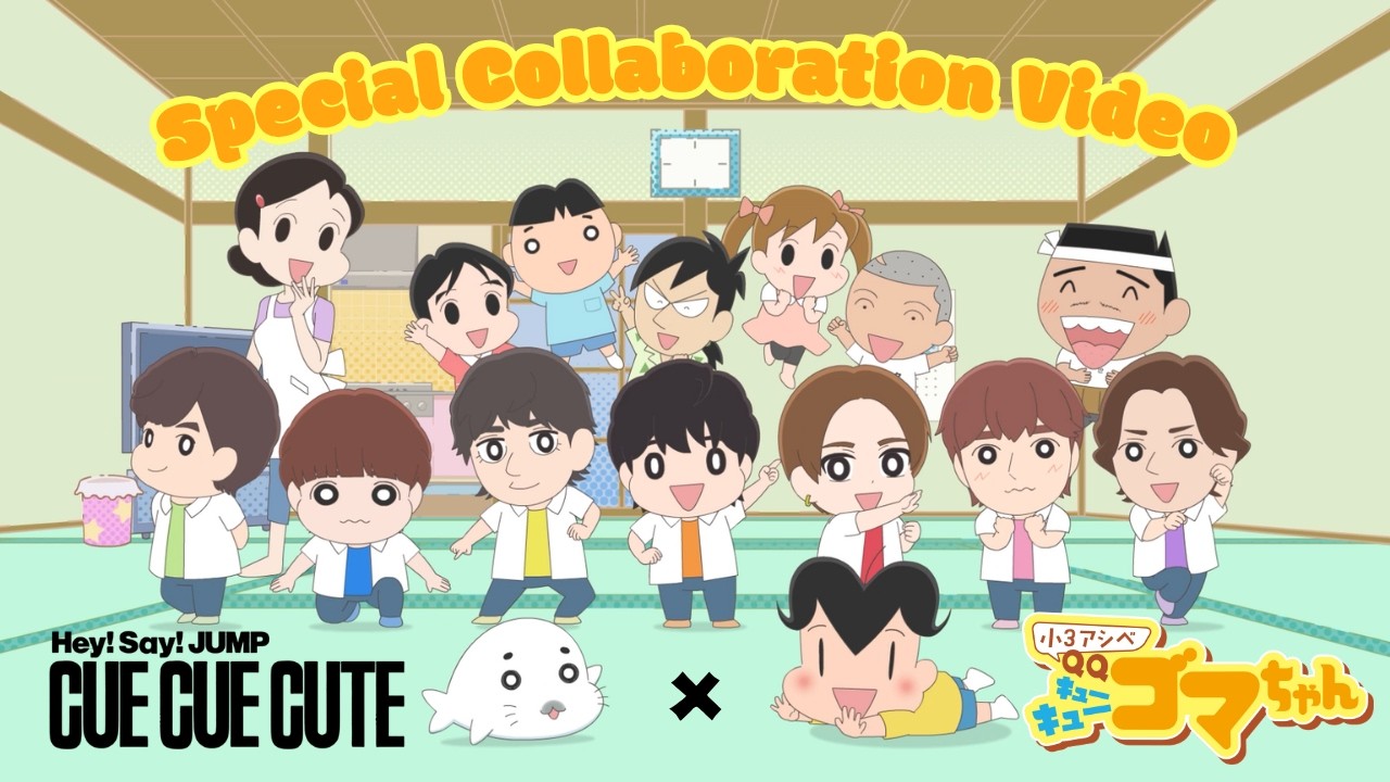 「CUE CUE CUTE」×「小３アシベ QQゴマちゃん」Special Collaboration Video