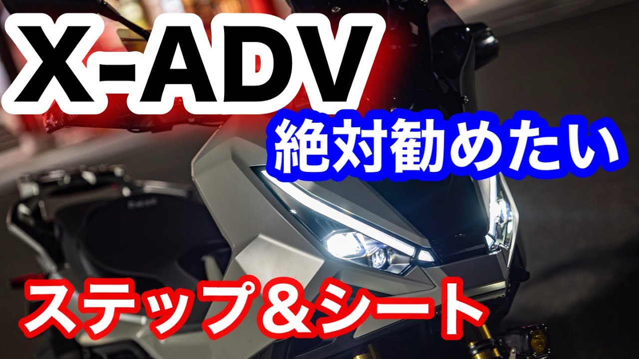 X-ADVに絶対お勧めなカスタムパーツ【バックステップ＆シート】 - YouTube