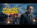 القصة الكاملة لانقلاب تركيا 2016 وثائقي