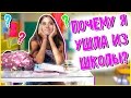 ПОЧЕМУ Я УШЛА ИЗ ШКОЛЫ В 12 ЛЕТ?