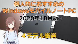 おすすめのWindowsモバイルノートPC【4モデル厳選】2020年10月版