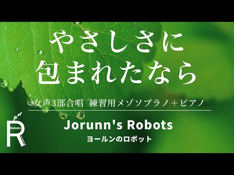 やさしさに包まれたなら（女声3部合唱アレンジ）【練習用 メゾソプラノ＋ピアノ】高音質生演奏