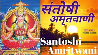 Santoshi Amritwani । Anuradha Paudwal । संतोषी अमृतवाणी । अनुराधा पौडवाल ।