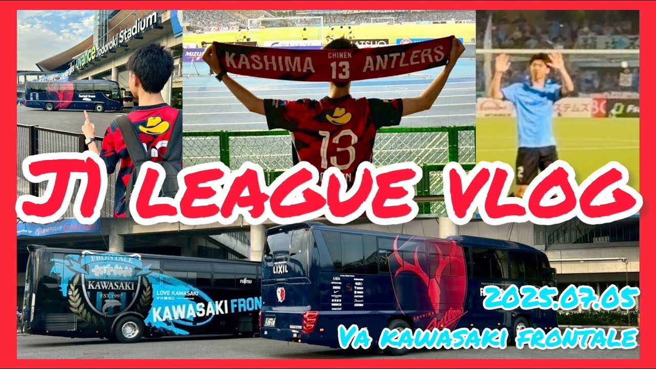 【J1第23節vs川崎フロンターレ】チームを信じて応援するしかない！鹿島アントラーズを全力で応援してきたVlog