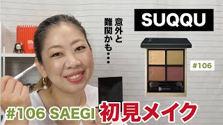 【SUQQU】シグニチャーカラーアイズ#106で初見メイク【眺める動画 ♯376】