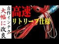 釣りがもっと楽しくなるインチク改良術！