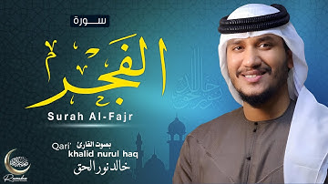 سورة الفجر( كاملة ) للقارئ خالد نور الحق | Khalid nurul haq || Surah Al-Fajr