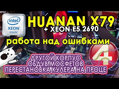 HUANAN X79 + XEON 2690 💾 Работа над ошибками ⚠️