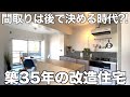 【手軽に大改造?!】新感覚のリノベーションを遂げた築35年のマンションを内見！