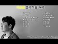 이승철 노래모음  BEST 14곡 v720P