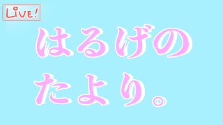 【ざつわく】春毛の便り。