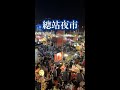 總站夜市