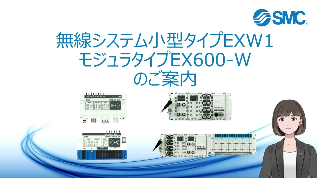 SMC無線システム [EXW1/EX600-Wシリーズ] - YouTube