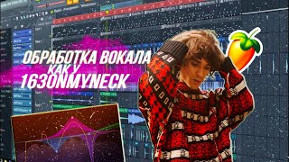 СВЕДЕНИЕ ВОКАЛА В СТИЛЕ 163ONMYNECK / ВИКТОРИЯ СИКРЕТ / FL STUDIO 20