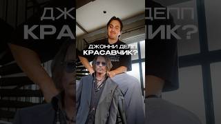 Пират, гангстер, рокер и авантюрист — разбор образа Джонни Деппа. #мода #стиль #джоннидепп