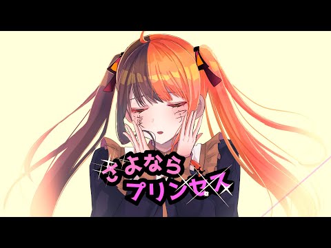 さよならプリンセス / Kai 歌ってみた【山崎しずく】