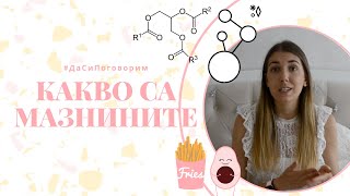 Какво са мазнините? | НАСИTEНИ? НЕнаситени? | Мазнините НАКРАТКО