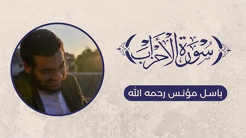 تلاوة سورة الأحزاب - باسل مؤنس رحمه الله