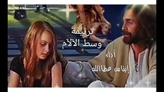 ترنيمة /وسط الآلآم - اداء /إيناس عطاالله