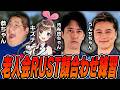 【老人会RUST】初対面キズナアイとレイド防衛戦を通じて連携を深める布団ちゃん【加藤純一×キズナアイ×恭一郎】【2026/8/5】