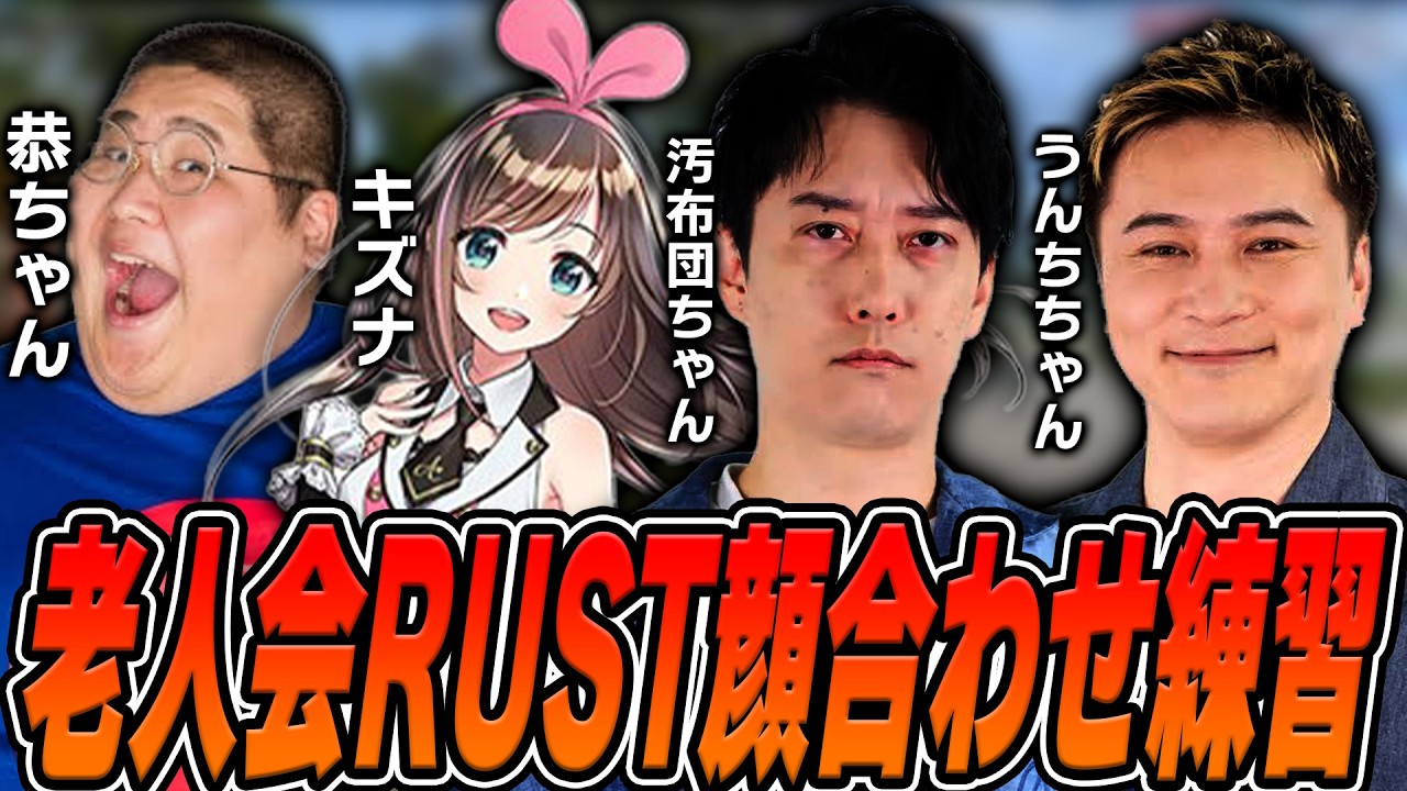 【老人会RUST】初対面キズナアイとレイド防衛戦を通じて連携を深める布団ちゃん【加藤純一×キズナアイ×恭一郎】【2026/8/5】