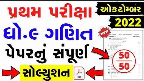 Std 9 Maths first exam paper solution 2022// dhoran 9 ganit pratham parixa paper solution 2022