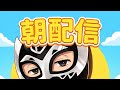 【朝配信】お腹の調子が BAD COMMUNICATION 2026-05-14
