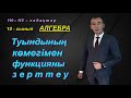 10-сынып.Алгебра.Туындының көмегімен функцияны зерттеу және  оның графигін салу. Рахимов Нуркен