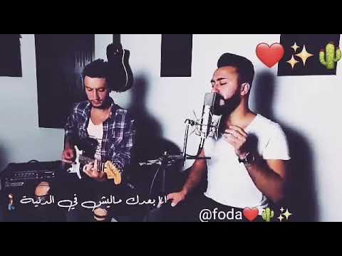 انا مقدرش ابعد ثانيه انا بعدك مليش في الدنيا