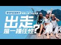 周二9PM直播:出走,是一種任性?【豪甘So Dry】