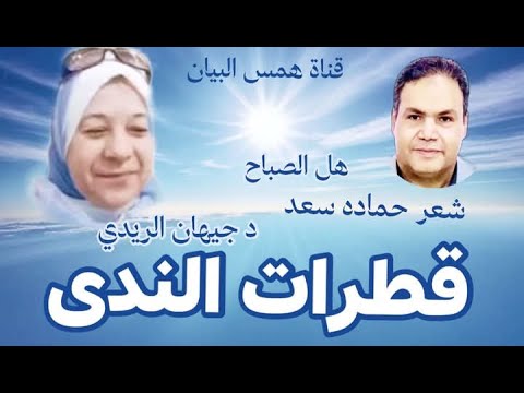 قطرات الندى هل الصباح شعر حمادة سعد