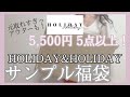 【お得すぎ福袋!】1着目から大当たり!欲しかった流行りのあのアウター入ってた!