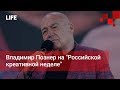 Владимир Познер на "Российской креативной неделе"