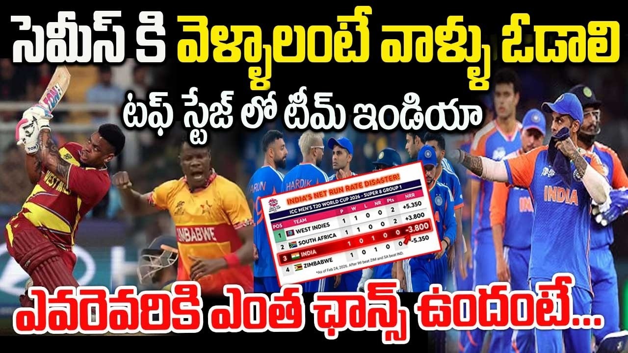 టీమిండియా సెమీస్ కు వెళ్ళాలంటే ఇంత కష్టమా | Is it that difficult for India to reach the semi-finals?