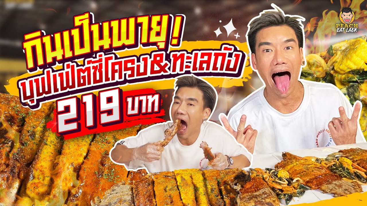 กระหน่ำบุฟเฟ่ต์ซี่โครงย่าง & ทะเลถัง 10 ชุด กินเกินคุ้ม!! | PEACH EAT LAEK