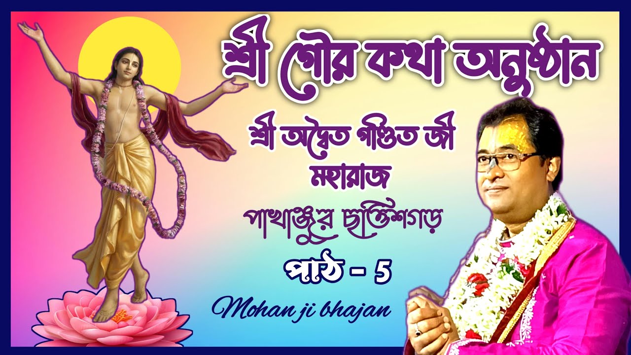 শ্রী গৌর কথা অনুষ্ঠান | শ্রী অদ্বৈত পণ্ডিত জী মহারাজ | Day - 5 | Mohan ji Bhajan is live