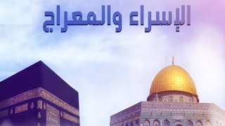 الصف الرابع الابتدائي .. الإسراء والمعراج .. مع إجابة تدريبات كتاب سلاح التلميذ