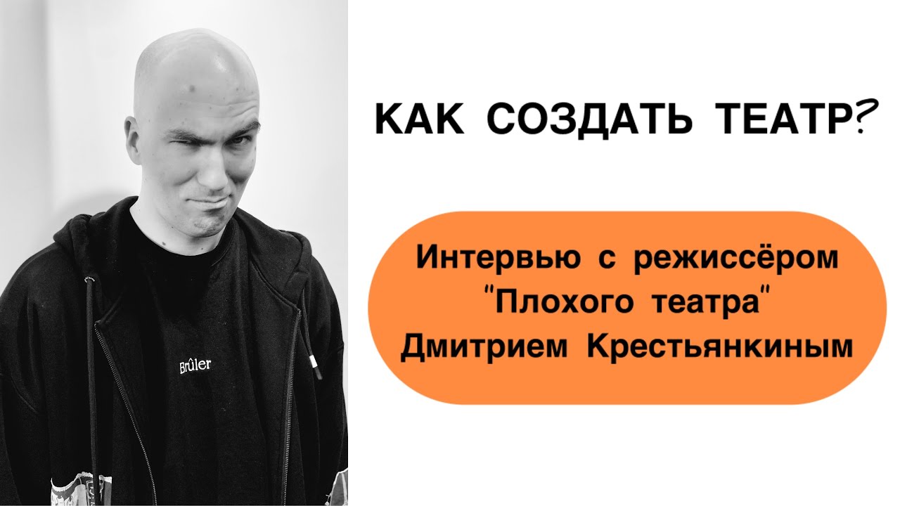 КАК СОЗДАТЬ ТЕАТР | Интервью с Дмитрием Крестьянкиным