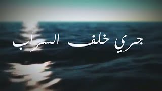 خلف السراب