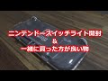 ニンテンドースイッチライト開封&一緒に買った方が良い物