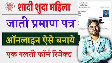 Shadishuda Mahila ka Jati Praman Patra kaise Banaen | Vivahit mahila Caste Certificate kaise Banaye