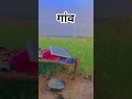 #farming #love #villagelife #vlog #nature #militarypowe #lifeisbutadream #hindisong