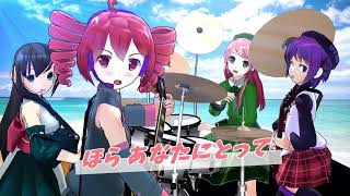 【カバー】小さな恋のうた/重音テトバンド for 素手ドラムP(原曲:MONGOL800)