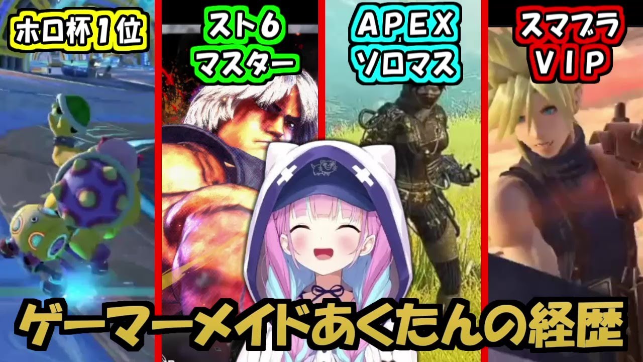 ゲーマーメイドあくたんの輝かしい経歴【湊あくあ】